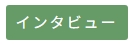 院長インタビュー